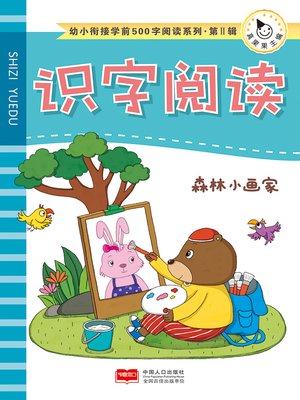 cover image of 森林小画家 (Little forest painter)
